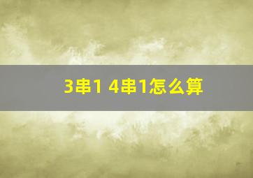 3串1 4串1怎么算